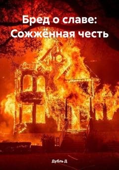 Обложка книги «Бред о славе: Сожжённая честь» — Дубль Д