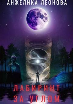 Обложка книги «Лабиринт за углом» — Анжелика Александровна Леонова