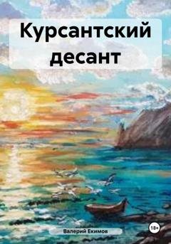 Обложка книги «Курсантский десант» — Валерий Петрович Екимов