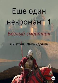 Обложка книги «Еще один некромант 1. Беглый смертник» — Дмитрий Леонидович