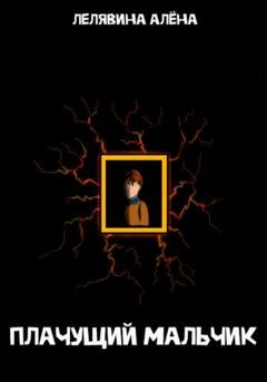 Обложка книги «Плачущий мальчик» — Алена Лелявина