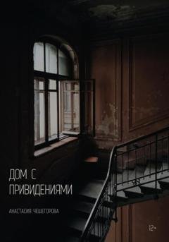 Обложка книги «Дом с привидениями» — Анастасия Сергеевна Чешегорова