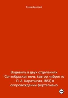 Обложка книги «Водевиль в двух отделениях 'Сентябрьская ночь' (автор либретто – П. А. Каратыгин, 1851) в сопровождении фортепиано» — Дмитрий Гусев