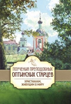 Обложка книги «Поучения преподобных Оптинских старцев христианам, живущим в миру» — Группа авторов
