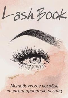 Обложка книги «Методическое пособие по ламинированию ресниц» — Lash Book
