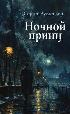Обложка книги «Ночной принц» — Сергей Ауслендер