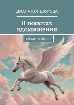 Обложка книги «В поисках вдохновения. Стихи и фэнтези» — Диана Кондаурова