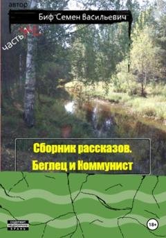Обложка книги «Беглец и Коммунист. Сборник рассказов. Часть 2» — Семен Васильевич Биф