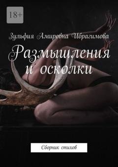 Обложка книги «Размышления и осколки. Сборник стихов» — Зульфия Амировна Ибрагимова