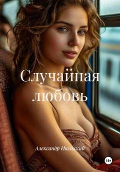 Обложка книги «Случайная любовь» — Александр Июльский