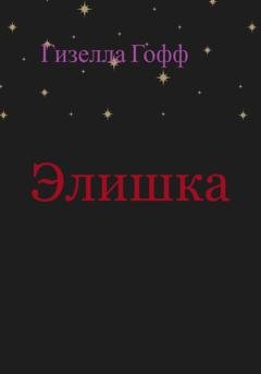 Обложка книги «Элишка» — Гизелла Гофф
