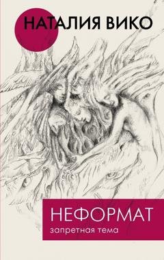 Обложка книги «Неформат. Запретная тема» — Наталия Вико