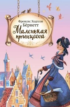 Обложка книги «Маленькая принцесса» — Фрэнсис Элиза Ходжсон Бёрнетт