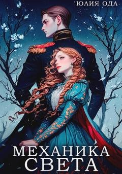 Обложка книги «Механика света» — Юлия (Ли) Ода