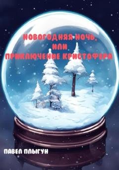 Обложка книги «Новогодняя ночь, или Приключение Кристофера» — Павел Плыгун