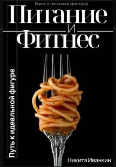 Обложка книги «Питание&Фитнес» — Никита Иванкин