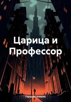 Обложка книги «Царица и Профессор» — Герасим Аникин