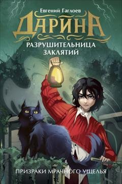 Обложка книги «Дарина – разрушительница заклятий. Призраки мрачного ущелья» — Евгений Гаглоев