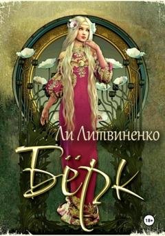 Обложка книги «Бёрк. Оборотни сторожевых крепостей» — Ли Литвиненко