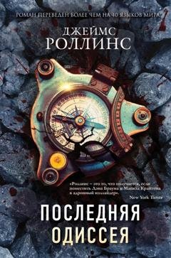 Обложка книги «Последняя одиссея» — Джеймс Роллинс