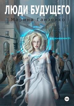Обложка книги «Люди будущего» — Марина Ганзенко