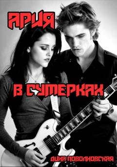 Обложка книги «Ария в Сумерках» — Дина Поволновская