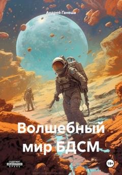 Обложка книги «Волшебный мир БДСМ» — Андрей Валерьевич Ганеша