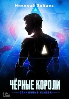 Обложка книги «Чёрные короли. Свинцовые небеса» — Николай Зайцев