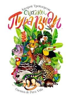 Обложка книги «Сказки Пура Виды. Cuentos de Pura Vida» — Андрей Трейдерсон
