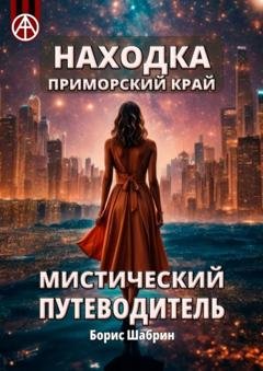 Обложка книги «Находка. Приморский край. Мистический путеводитель» — Борис Шабрин
