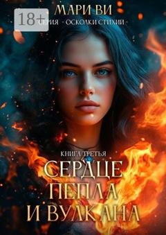 Обложка книги «Сердце пепла и вулкана. Серия «Осколки стихий». Книга третья» — Мари Ви