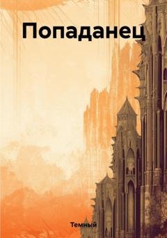 Обложка книги «Попаданец» — Темный