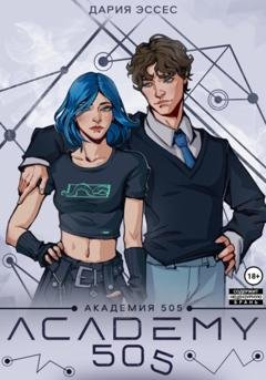 Обложка книги «Академия «505». Циклы Ремали. Часть 1» — Дария Эссес