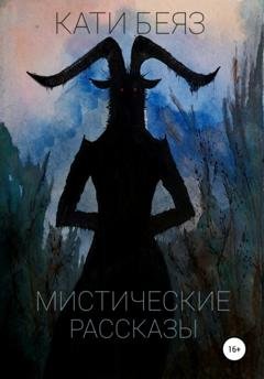Обложка книги «Мистические рассказы» — Кати Беяз
