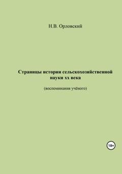 Обложка книги «Страницы истории сельскохозяйственной науки ХХ века. Воспоминания учёного» — Николай Васильевич Орловский