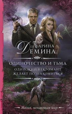 Обложка книги «Одинокий некромант желает познакомиться» — Карина Демина
