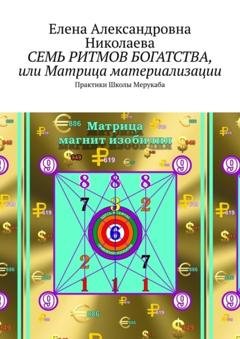 Обложка книги «Семь ритмов богатства, или Матрица материализации. Практики Школы Мерукаба» — Елена Александровна Николаева