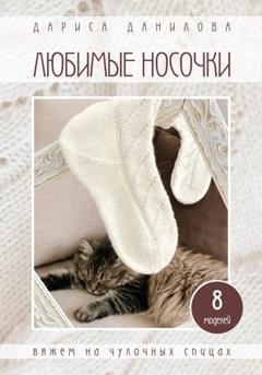 Обложка книги «Любимые носочки» — Дариса Данилова