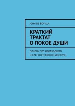 Обложка книги «Краткий трактат о покое души. Почему это необходимо и как этого можно достичь» — John de Bovilla