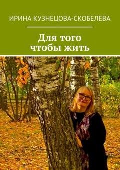 Обложка книги «Для того чтобы жить» — Ирина Кузнецова-Скобелева