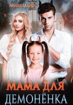 Обложка книги «Мама для демонёнка» — Лилия Бланш