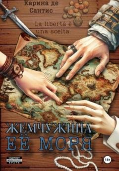 Обложка книги «Жемчужина её моря» — Карина де Сантис