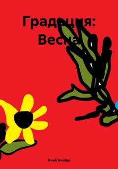 Обложка книги «Градация: Весна» — Аньё Анише