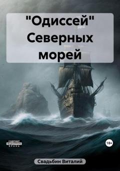 Обложка книги ««Одиссей» Северных морей» — Виталий Свадьбин