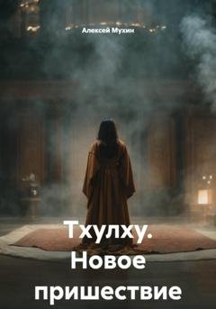 Обложка книги «Тхулху. Новое пришествие» — Алексей Аркадьевич Мухин