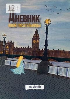 Обложка книги «Дневник юной писательницы» — Яна Улитина