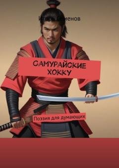 Обложка книги «Самурайские хокку. Поэзия для думающих» — Игорь Семенов