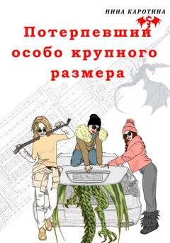 Обложка книги «Потерпевший особо крупного размера» — Нина Каротина