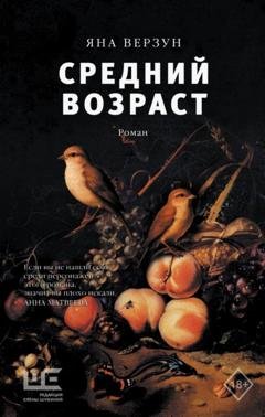 Обложка книги «Средний возраст» — Яна Верзун
