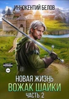 Обложка книги «Новая жизнь. Вожак шайки. Часть 2» — Иннокентий Белов